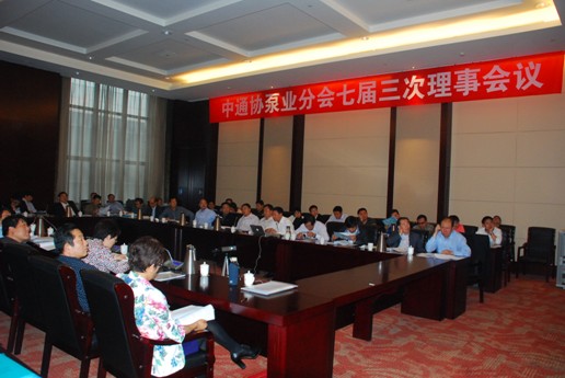 中通協泵業分會第七屆第三次理事會議隆重召開